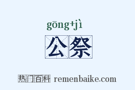 公祭是什么意思的图片